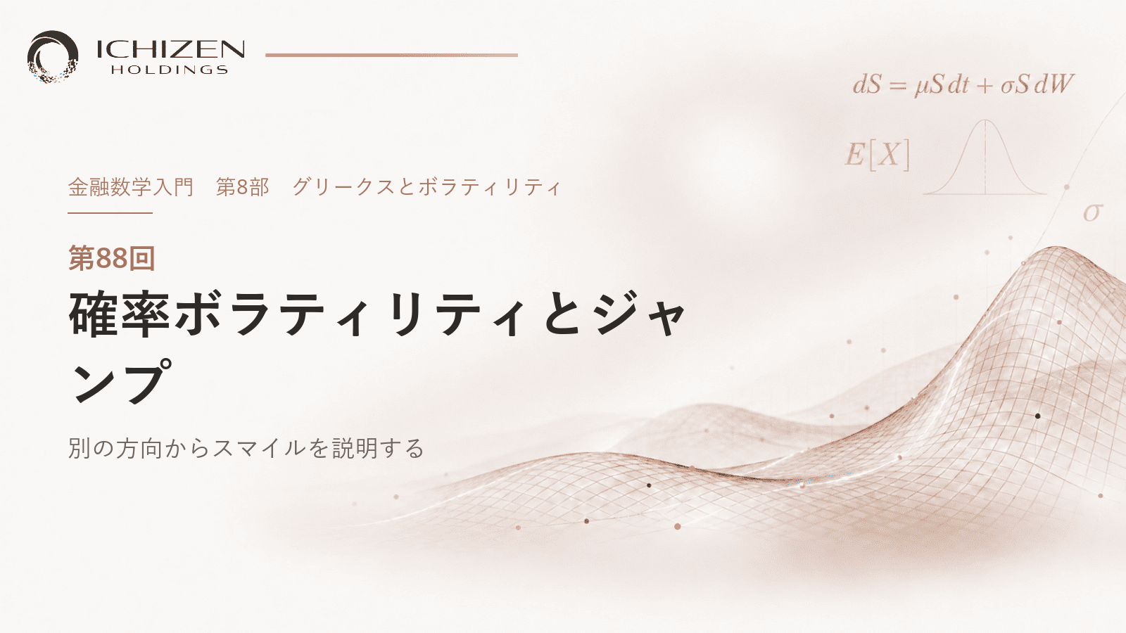 第88回 確率ボラティリティとジャンプ ― 別の方向からスマイルを説明する