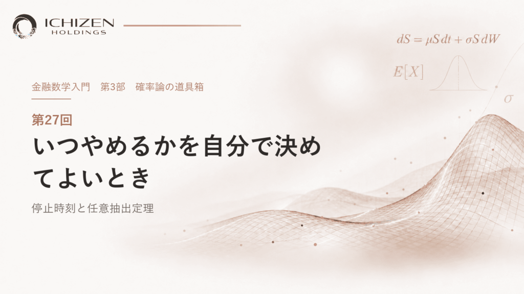 第27回 いつやめるかを自分で決めてよいとき ― 停止時刻と任意抽出定理