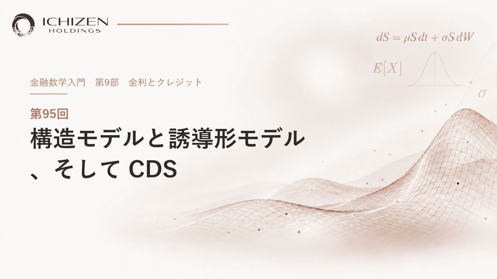 第95回 構造モデルと誘導形モデル、そして CDS