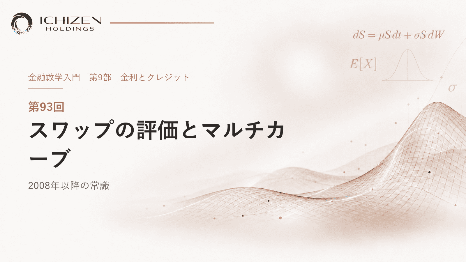 第93回 スワップの評価とマルチカーブ ― 2008年以降の常識