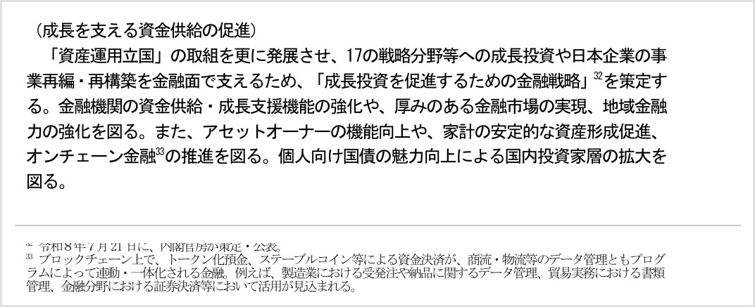 骨太の方針2026にオンチェーン金融の推進を明記。注釈でトークン化預金・ステーブルコインによる資金決済と定義