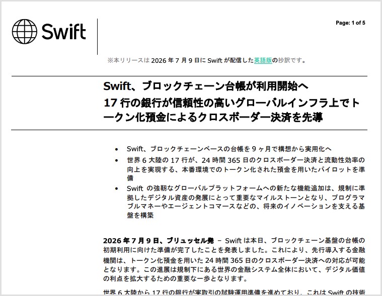 Swiftの発表:ブロックチェーン台帳が利用開始へ。17行の銀行がトークン化預金による24時間365日のクロスボーダー決済を先導