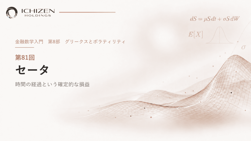 第81回 セータ ― 時間の経過という確定的な損益