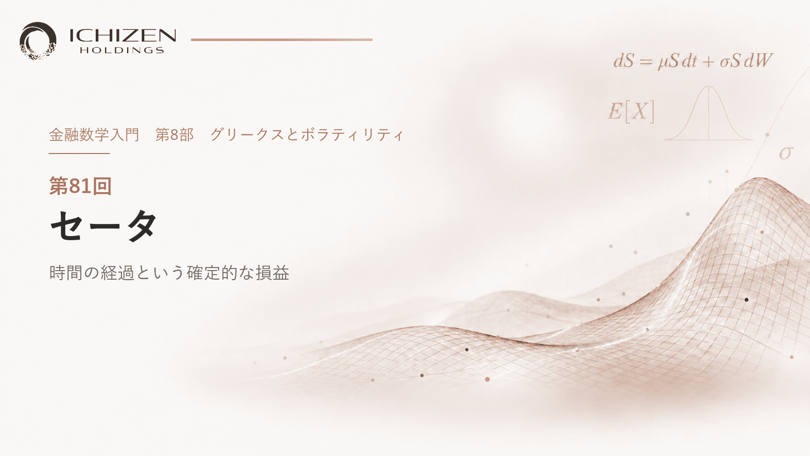 第81回 セータ ― 時間の経過という確定的な損益