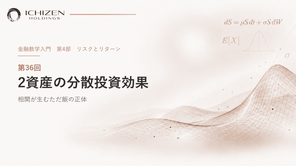第36回 2資産の分散投資効果 ― 相関が生むただ飯の正体