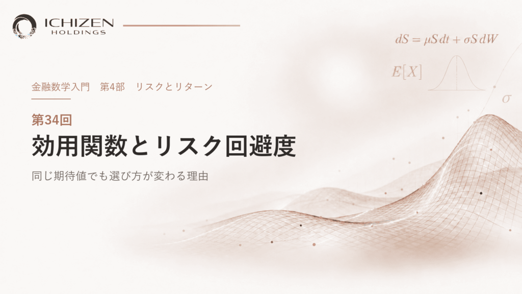 第34回 効用関数とリスク回避度 ― 同じ期待値でも選び方が変わる理由