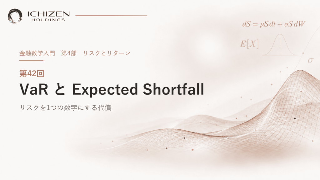 第42回 VaR と Expected Shortfall ― リスクを1つの数字にする代償