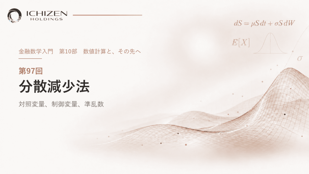 第97回 分散減少法 ― 対照変量、制御変量、準乱数