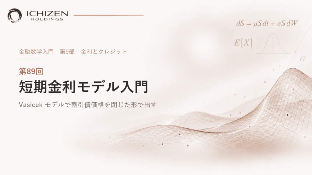 第89回 短期金利モデル入門 ― Vasicek モデルで割引債価格を閉じた形で出す