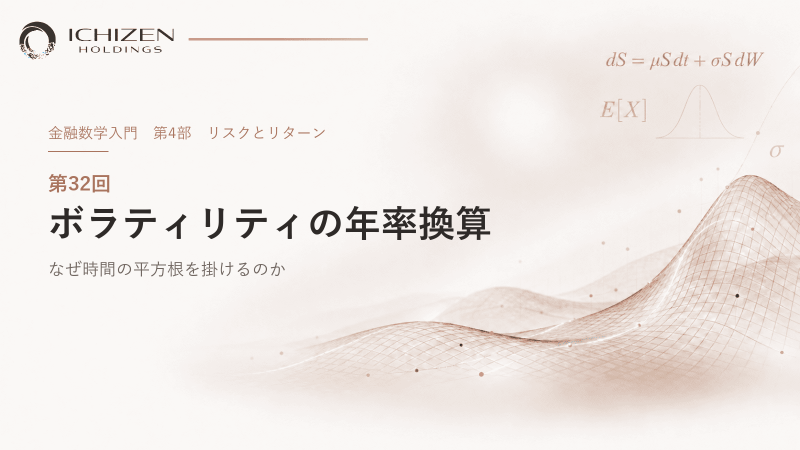 第32回 ボラティリティの年率換算 ― なぜ時間の平方根を掛けるのか