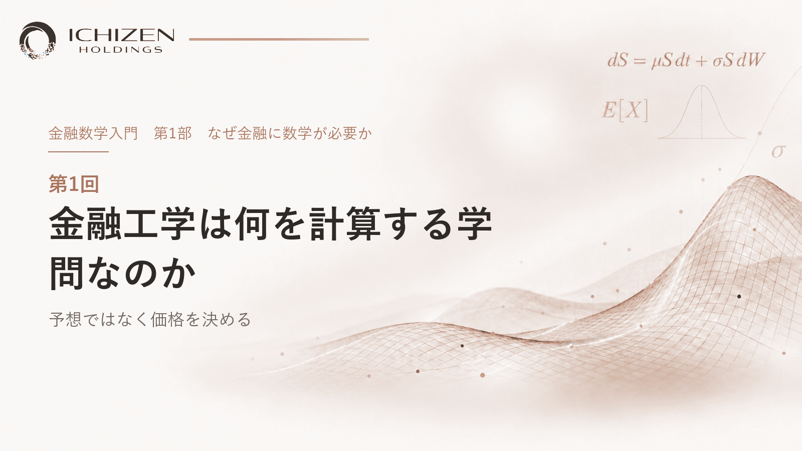 第1回 金融工学は何を計算する学問なのか ― 予想ではなく価格を決める