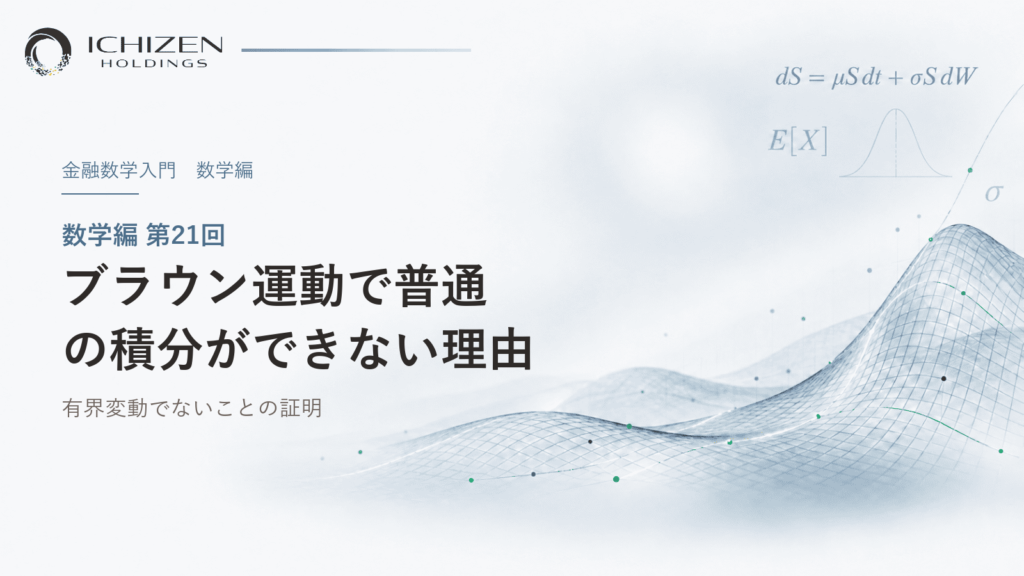 数学編 第21回 ブラウン運動で普通の積分ができない理由 ― 有界変動でないことの証明