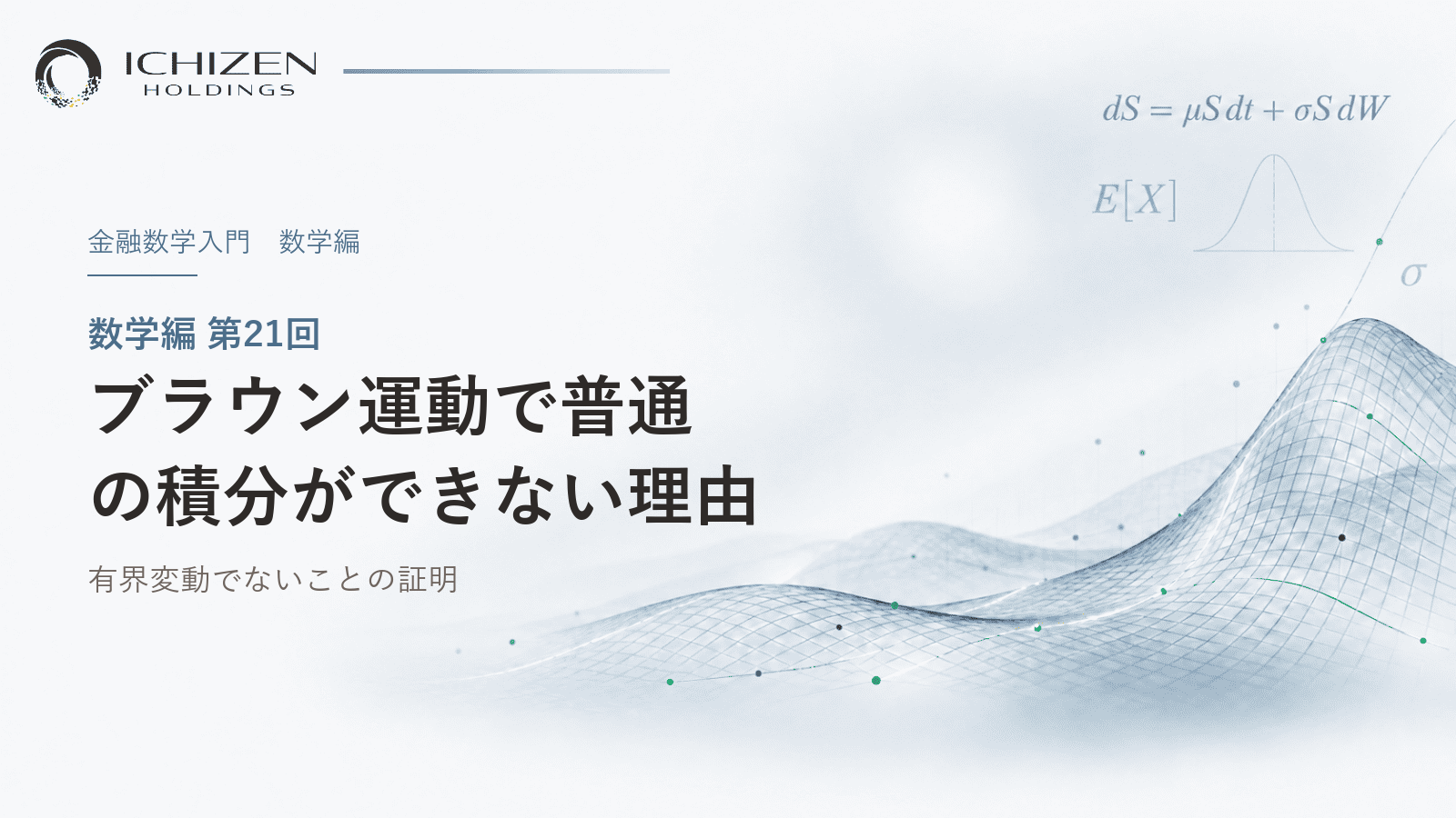 数学編 第21回 ブラウン運動で普通の積分ができない理由 ― 有界変動でないことの証明