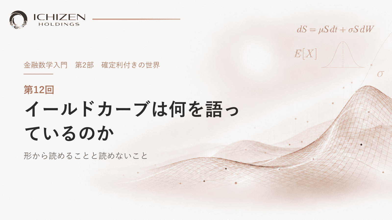 第12回 イールドカーブは何を語っているのか ― 形から読めることと読めないこと