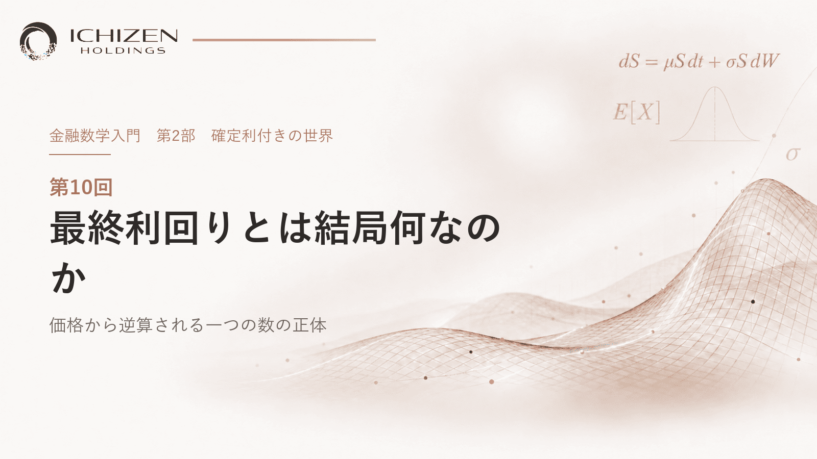 第10回 最終利回りとは結局何なのか ― 価格から逆算される一つの数の正体