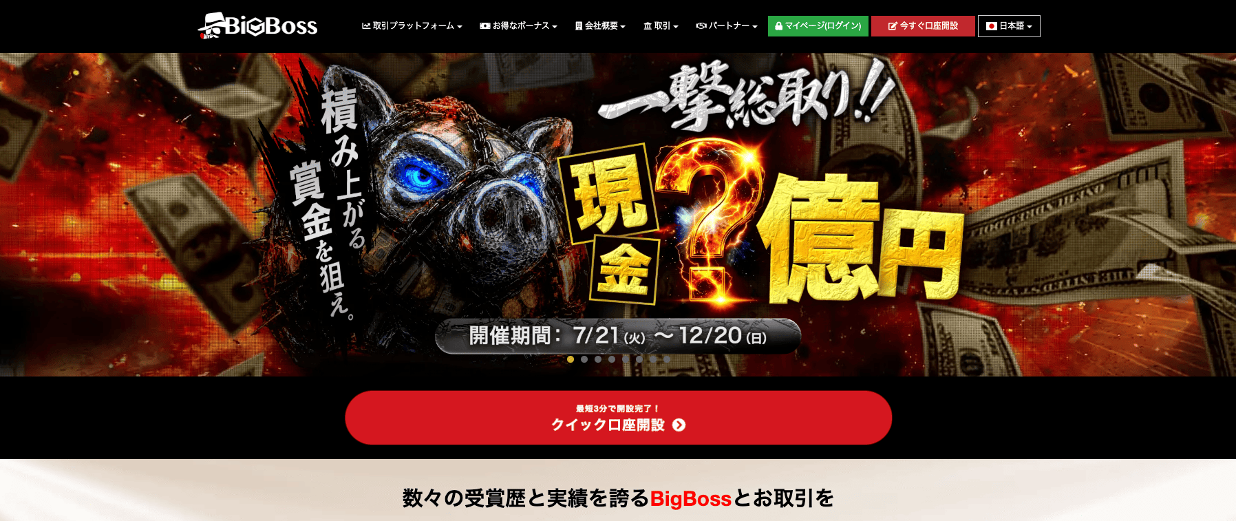 BigBoss公式サイトのトップページ