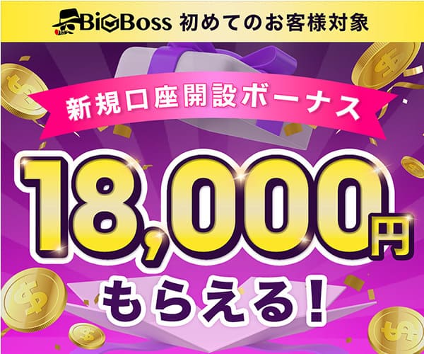 BigBoss 新規口座開設ボーナス