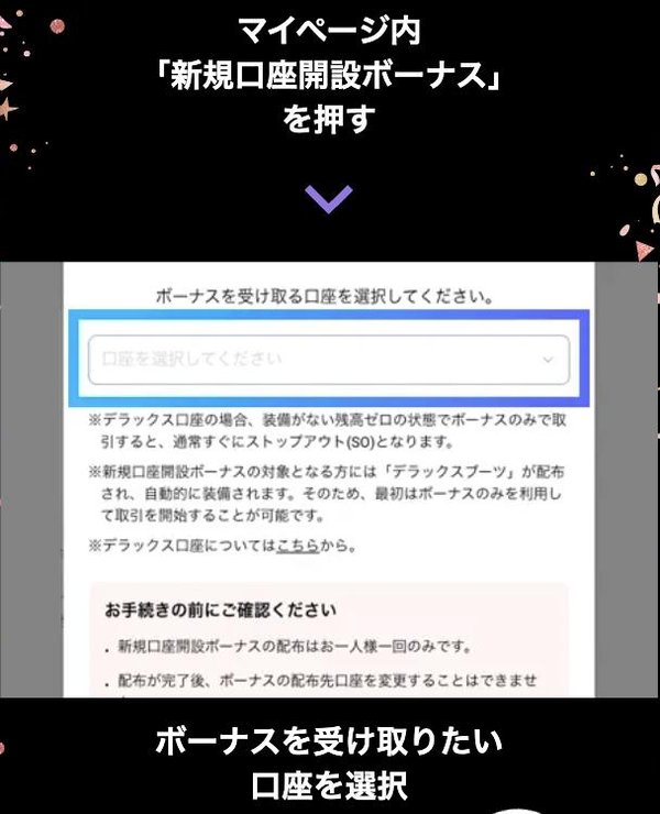 BigBoss公式サイトの新規口座開設ボーナスの受け取り方法。マイページの「新規口座開設ボーナス」を押し、ボーナスを受け取る口座を選択する