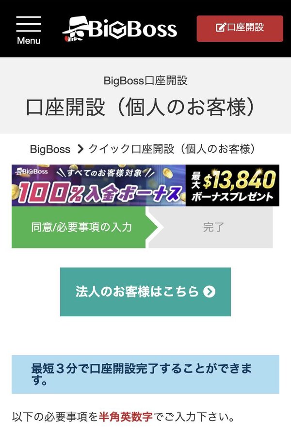 BigBossのクイック口座開設フォームをスマホで開いた最初の画面。「最短3分で口座開設完了することができます」と表示されている