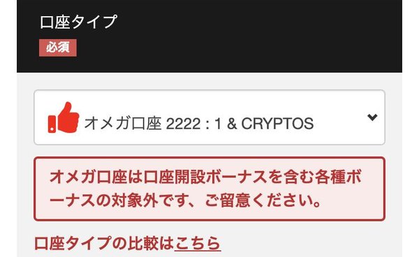 BigBossのクイック口座開設フォームをスマホで開いた画面。口座タイプにオメガ口座が選ばれ、「オメガ口座は口座開設ボーナスを含む各種ボーナスの対象外です」と表示されている