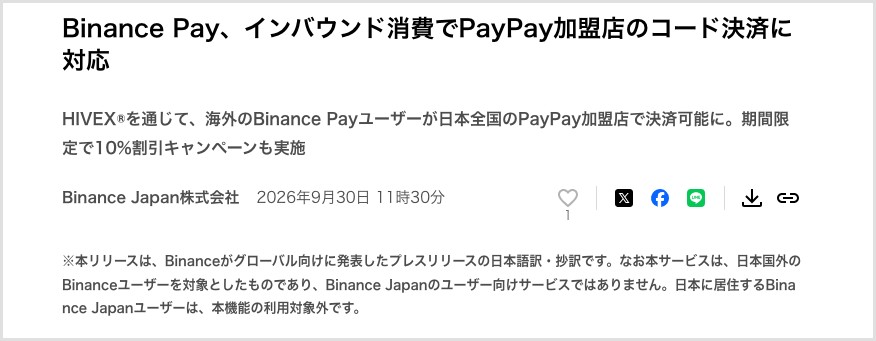 Binance Japanのプレスリリース冒頭。日本に居住するBinance Japanユーザーは本機能の利用対象外と明記されている