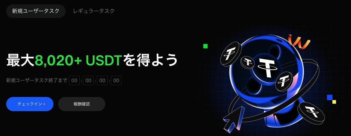 BingX公式の特典センター。新規ユーザータスクとして「最大8,020+ USDTを得よう」と表示されている