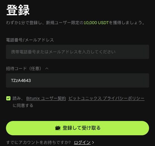 Bitunixの登録画面。招待コード欄にTZzA4643が入力され、新規ユーザー向け特典10,000USDTと表示されている