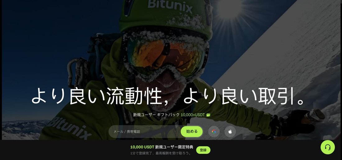 Bitunix公式サイトのトップページ。「より良い流動性、より良い取引。」の見出しと、新規ユーザーギフトパック10,000+USDTの案内が表示されている