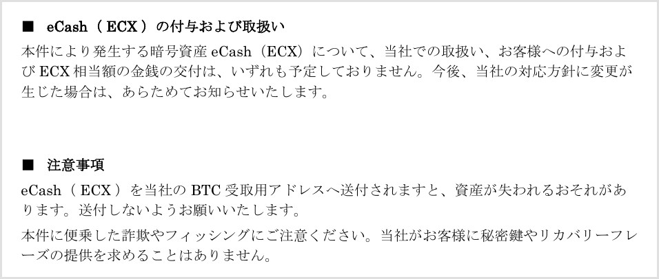 bitFlyerのお知らせ(第三報)のECXの付与および取扱いの部分。取扱い・付与・金銭交付はいずれも予定していない