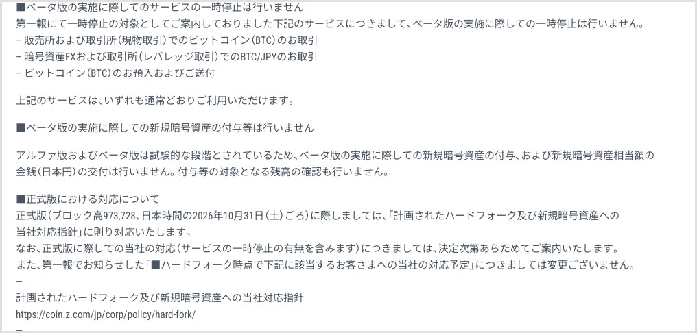 GMOコインのお知らせ(第三報)。ベータ版の付与は行わない、正式版は対応指針に則る、第一報の対応予定は変更なし