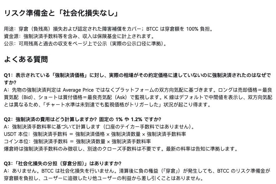 BTCCのヘルプ「BTCC 先物強制決済ルール説明」のリスク準備金と社会化損失なしの項目。BTCCは穿倉額を100%負担し、清算後に負の権益が発生してもリスク準備金が負担し、ユーザーに追徴したり他ユーザーの利益から差し引くことはないと記載されている