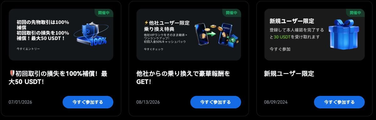 BTCC公式のキャンペーン一覧。初回取引の損失100%補償(最大50USDT)、他社からの乗り換え特典、新規ユーザー限定(登録と本人確認で30USDT)のカードが開催中と表示されている