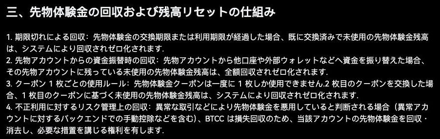 BTCCのヘルプ「新版先物体験金ご利用説明」の三、先物体験金の回収および残高リセットの仕組み。期限切れ、先物アカウントからの資金振替、2枚目のクーポン交換、不正利用の4つの場合に体験金がゼロ化されると書かれている