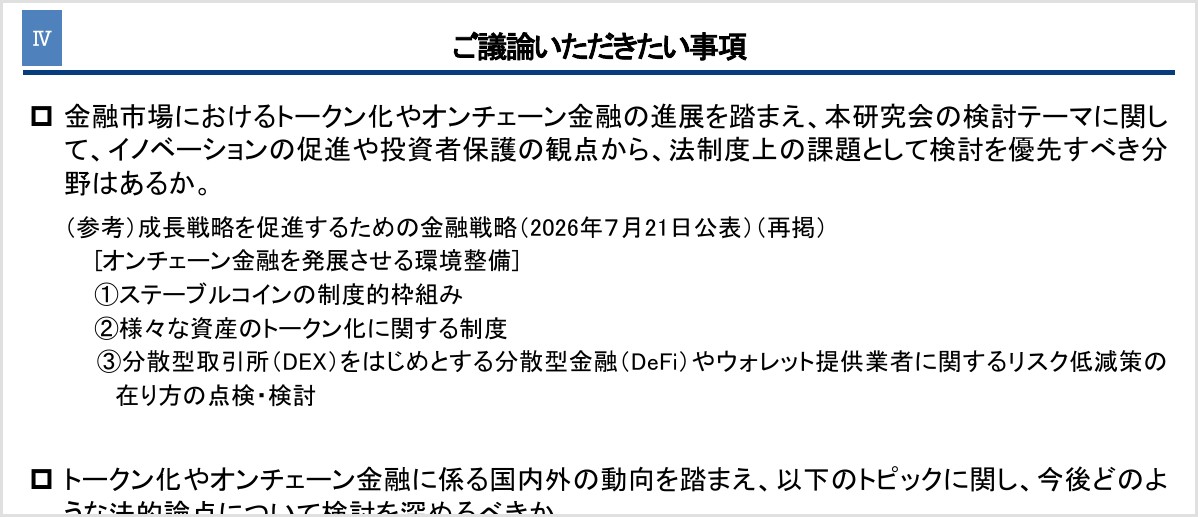 金融庁の研究会(2026年10月20日)事務局説明資料の「ご議論いただきたい事項」。オンチェーン金融を発展させる環境整備として、ステーブルコインの制度的枠組み、様々な資産のトークン化に関する制度、分散型取引所(DEX)をはじめとする分散型金融(DeFi)やウォレット提供業者に関するリスク低減策の在り方の点検・検討の3点を再掲し、優先すべき分野を問うている