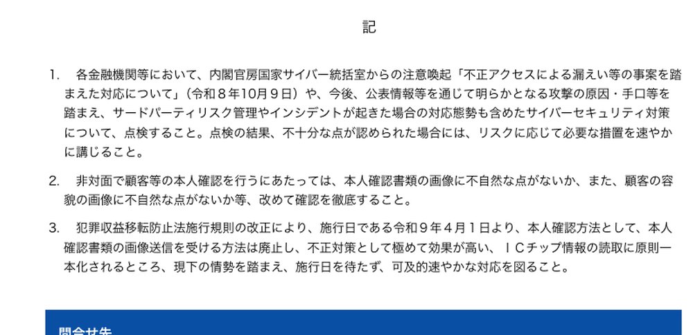金融庁の注意喚起(2026年10月9日)で示された要請事項(記の3項目)