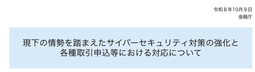 金融庁の注意喚起(2026年10月9日)のタイトルと本文