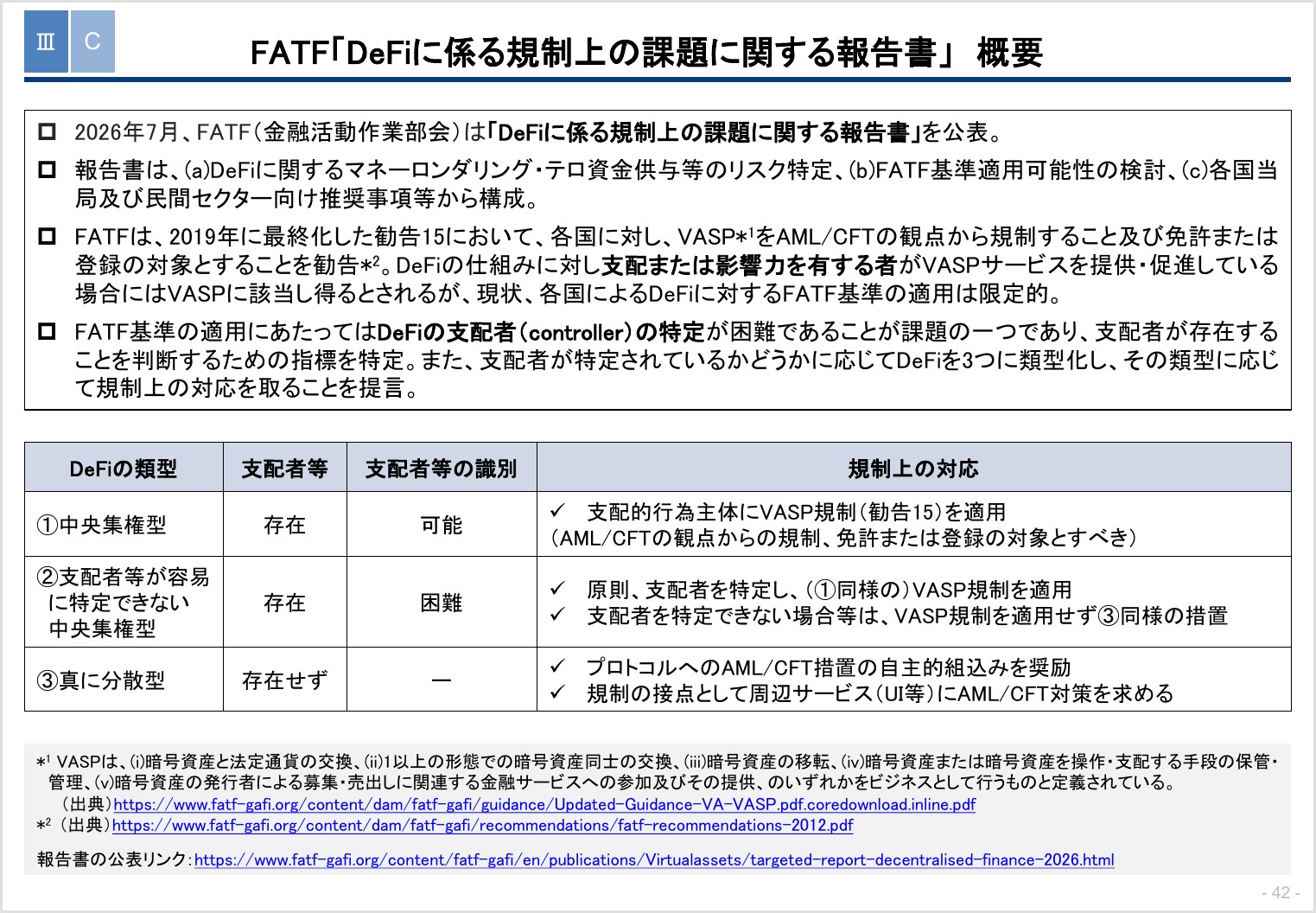 金融庁の事務局説明資料。FATFのDeFiに係る規制上の課題に関する報告書の概要。DeFiを中央集権型、支配者が容易に特定できない中央集権型、真に分散型の3類型に分け、類型に応じた規制上の対応を提言している