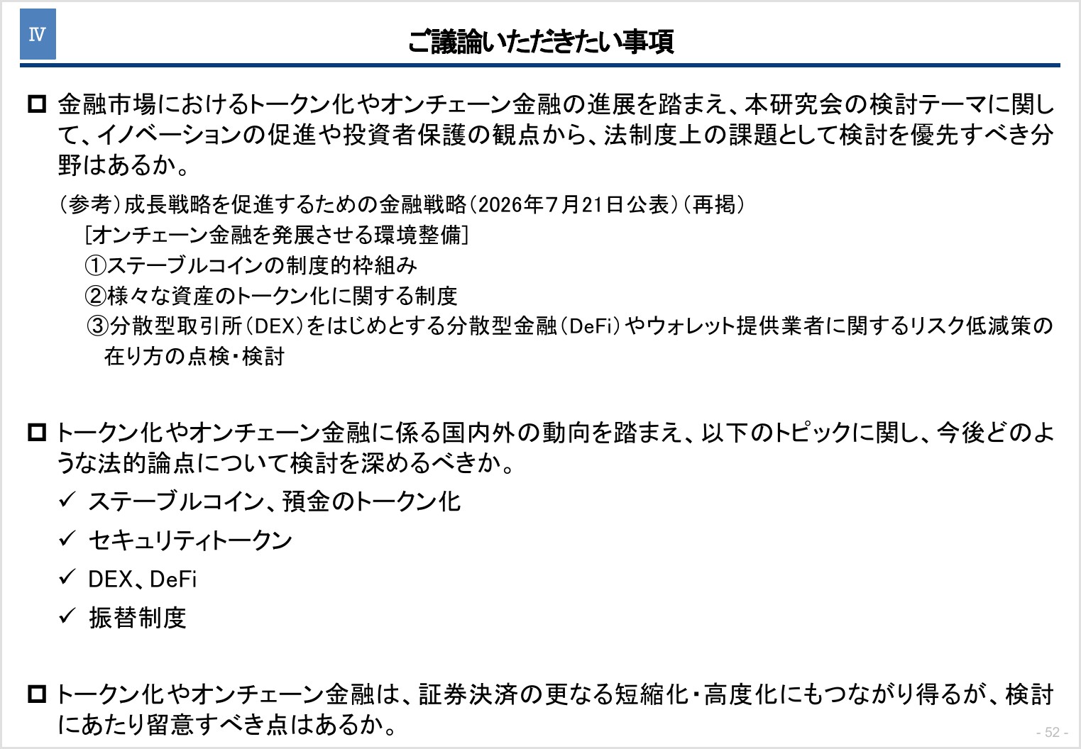 金融庁の事務局説明資料。ご議論いただきたい事項として、検討を優先すべき分野、ステーブルコイン・預金のトークン化・セキュリティトークン・DEX・DeFi・振替制度の法的論点、証券決済の短縮化・高度化の留意点の3つが示されている