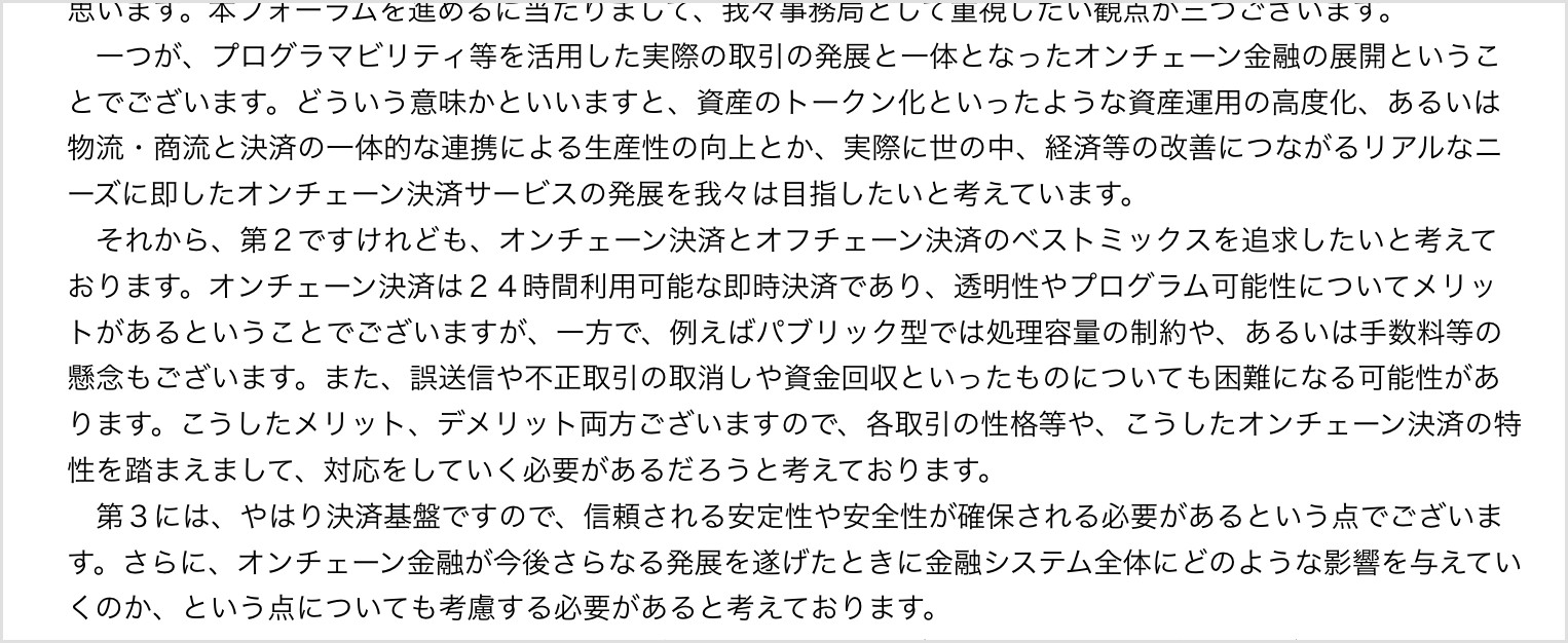 金融庁の議事録。堀本局長が、オンチェーン決済は24時間即時決済のメリットがある一方、パブリック型では処理容量の制約や手数料の懸念があり、誤送信や不正取引の取消しや資金回収が困難になる可能性があると説明した部分