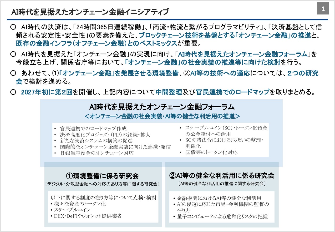 金融庁の説明資料。オンチェーン金融フォーラムの下に2つの研究会が置かれ、環境整備に係る研究会でステーブルコイン・DEX・DeFi・ウォレット提供業者を検討すると図示されている