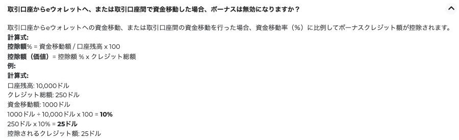 FXGT公式サイトのWelcomeボーナスのよくある質問。資金移動率に比例してボーナスクレジットが控除される計算式と例