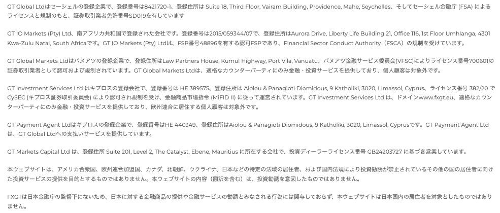 FXGT公式サイトのフッター。GT Global Ltdがセーシェル金融庁のライセンスSD019を持つこと、FXGTは日本の金融庁の監督下にないことが書かれている