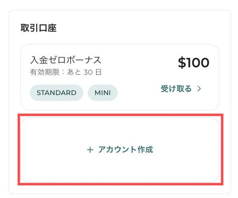 ダッシュボードの取引口座の欄。入金ゼロボーナス100ドルの下にあるアカウント作成のボタンが赤枠で囲まれている