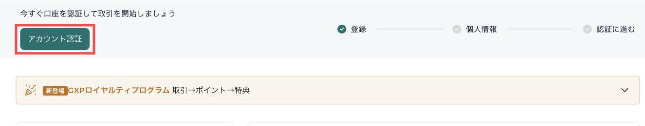 FXGT会員ページのダッシュボード上部。アカウント認証のボタンが赤枠で囲まれている