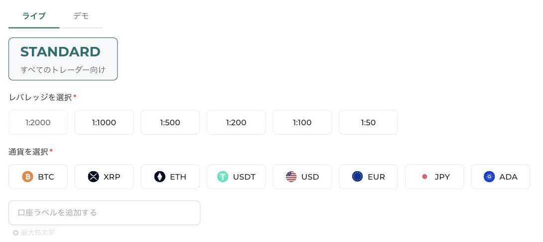 STANDARD口座を選んだあとの画面。レバレッジは1:2000から1:50、通貨はBTC・XRP・ETH・USDT・USD・EUR・JPY・ADAから選ぶ