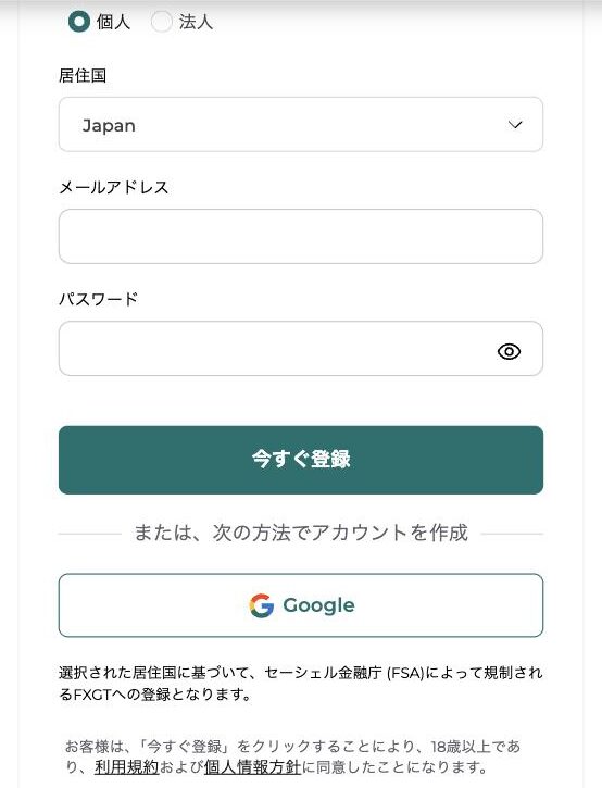 FXGTの登録フォーム。個人と法人の選択、居住国Japan、メールアドレス、パスワードの欄と「今すぐ登録」ボタンがある