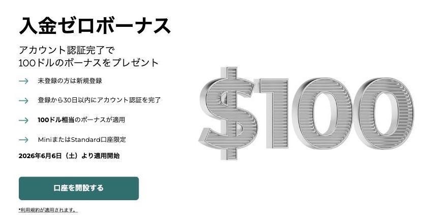 FXGT公式サイトの入金ゼロボーナスのページ。アカウント認証完了で100ドルのボーナス、登録から30日以内に認証、MiniまたはStandard口座限定と書かれている