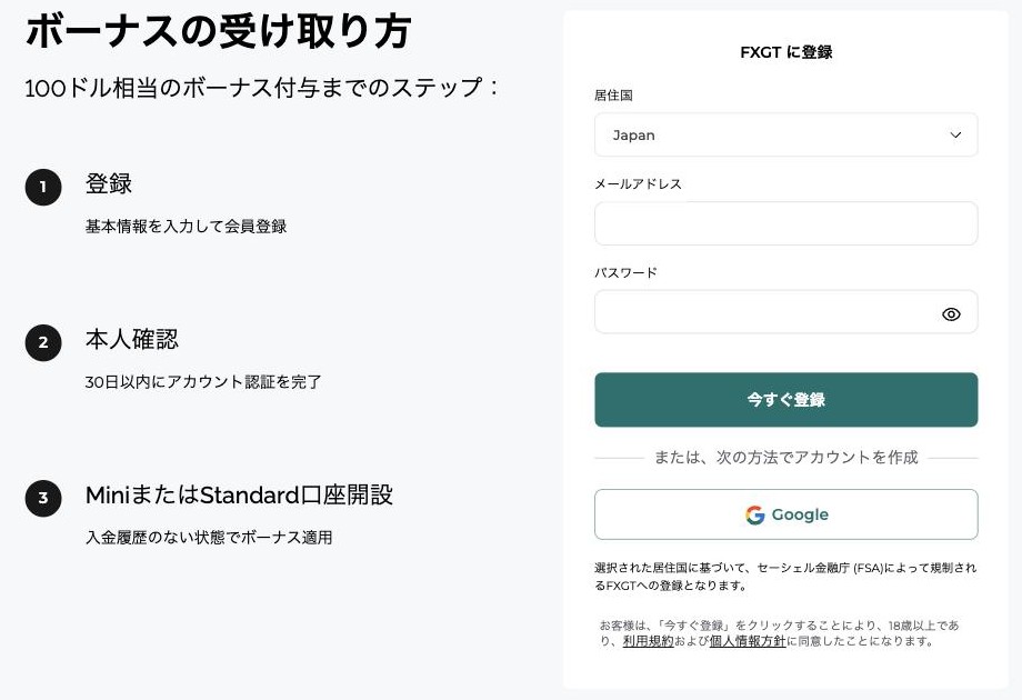 FXGT公式サイトの入金ゼロボーナスのページにある登録フォームと、登録・本人確認・MiniまたはStandard口座開設の3ステップ