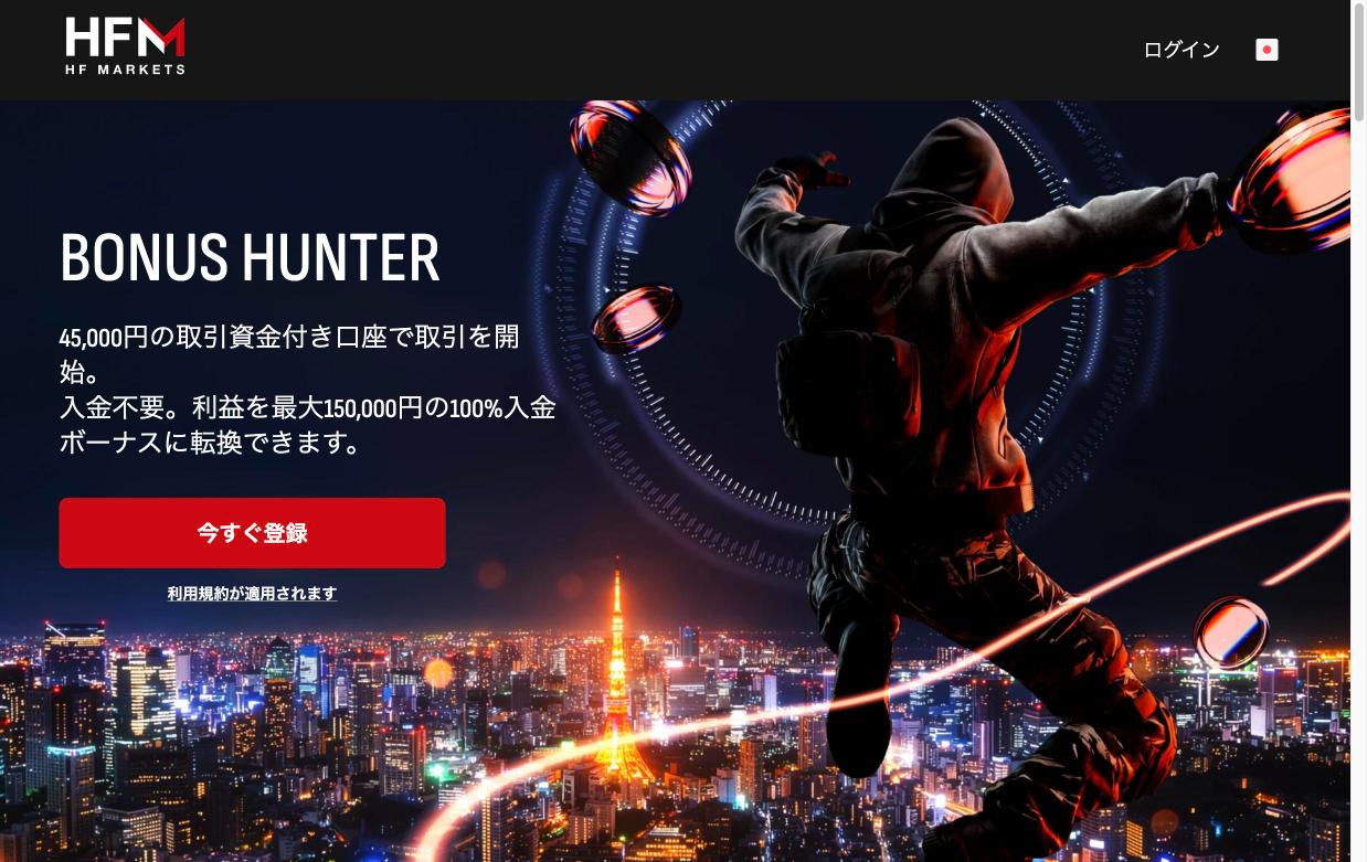 HFMボーナスハンターの公式ランディングページ