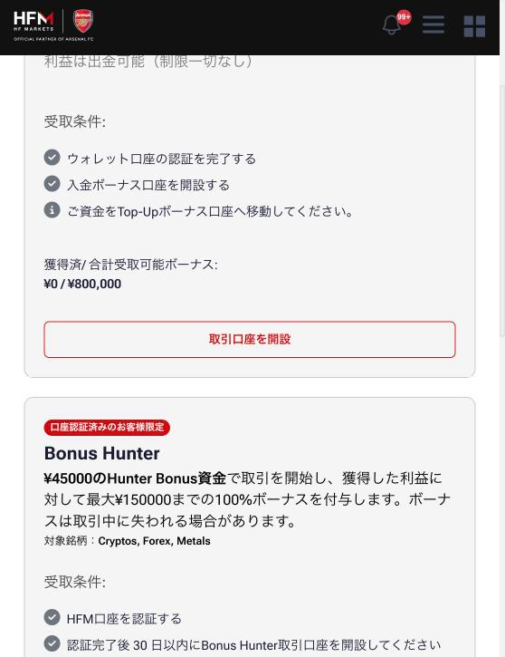 myHFの受取可能ボーナス画面を下へスクロールした状態。獲得済みと合計受取可能ボーナスの表示